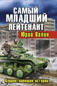 Самый младший лейтенант. Корректировщик истории