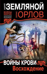Войны крови. Восхождение.