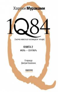 1Q84. Книга 2. Июль-сентябрь.
