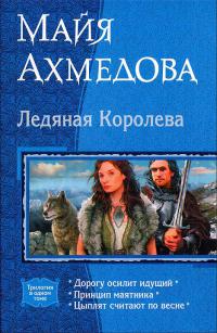 Ледяная Королева