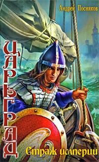 Страж империи
