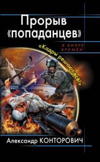 Прорыв «попаданцев». Кадры решают всё!