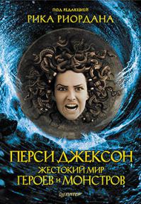 Перси Джексон. Жестокий мир героев и монстров