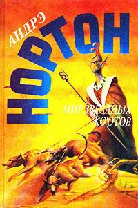 Звездные ко-оты и разумные растения