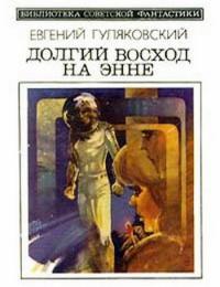 Долгий восход на Энне