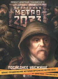 Метро 2033. Последнее убежище