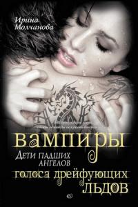 Вампиры - дети падших ангелов. Голоса дрейфующих льдов