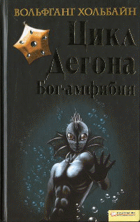 Цикл Дегона. Книга 1. Бог-амфибия