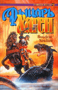Рыцарь Хаген