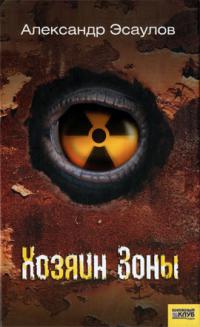 Хозяин зоны