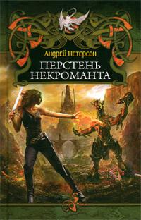 Перстень некроманта