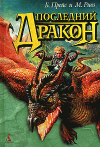 Последний дракон