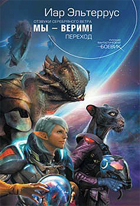 Мы - верим! Переход 