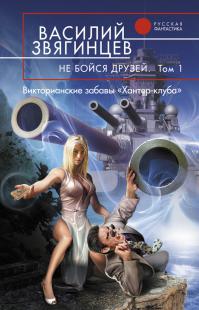 Викторианские забавы «Хантер-клуба»