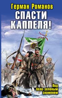 Спасти Каппеля! Под бело-зелеными знаменами