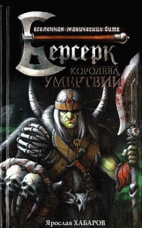 Королева умертвий