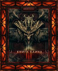 Diablo III: Книге Каина