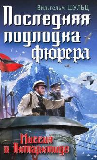 Последняя подлодка фюрера. Миссия в Антарктиде