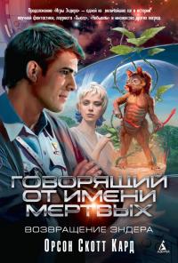 Говорящий от Имени Мертвых