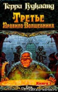 Третье правило волшебника, или Защитники Паствы. Том 2
