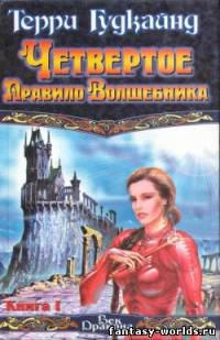 Четвертое правило волшебника, или Храм Ветров. Том 1