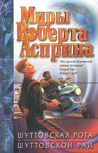 Шуттовская рота