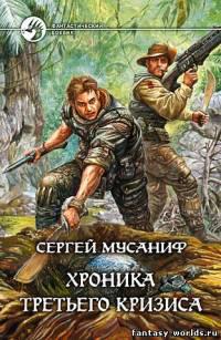 Хроника Третьего Кризиса