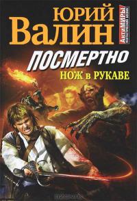 Посмертно. Нож в рукаве