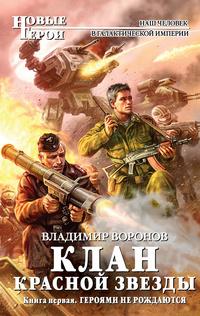 Героями не рождаются