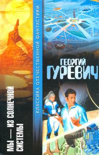 Мы — из Солнечной системы [Сборник]
