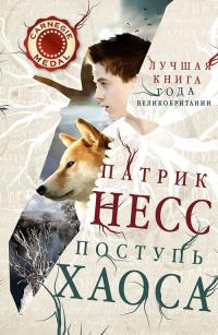 Поступь хаоса (перевод Е. Романовой)
