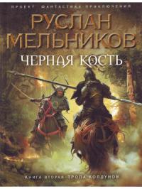 Тропа колдунов