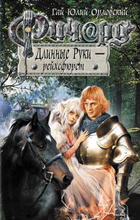 Ричард Длинные Руки — рейхсфюрст