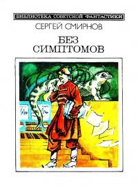 Без симптомов (Сборник)