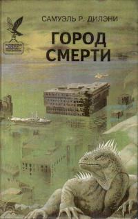 Город смерти [сборник]