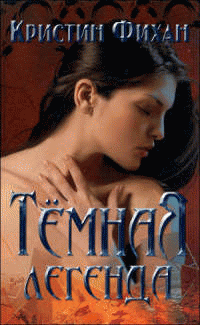 Темная легенда