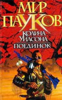 Поединок