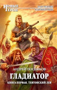 Тевтонский Лев