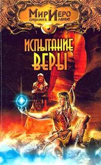 Испытание веры = Первое дело Иеро