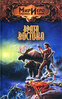 Врата Востока = Дальние континенты