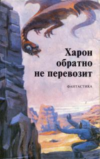 Харон обратно не перевозит [сборник]