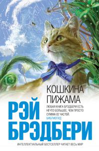 Кошкина пижама (сборник)