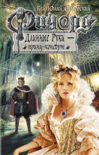 Ричард Длинные Руки — принц-консорт