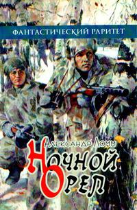 Ночной Орел
