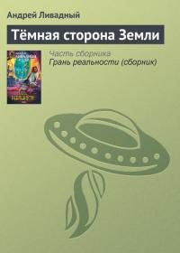 Темная сторона Земли 