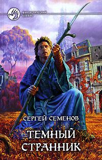 Тёмный странник