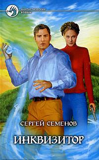 Инквизитор 