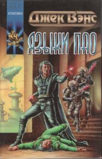 Языки Пао (Сборник)