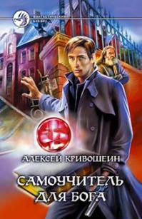 Самоучитель для Бога