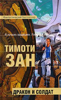 Дракон и солдат 